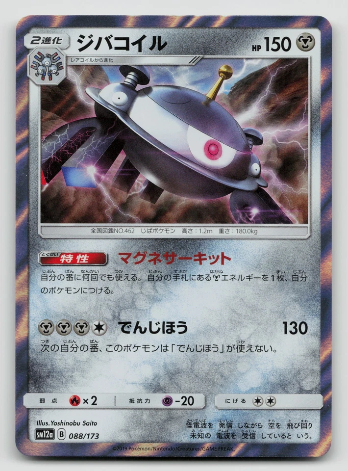 Magnezone 088/173 SM12a: TAG TEAM GX: Tag All Stars Holofoil Japanese - Image 1 of 2