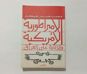 Political America Iraq Hassanein Heikal الامبراطورية الإمريكية امريكا غزو العراق - Imagen 1 de 13
