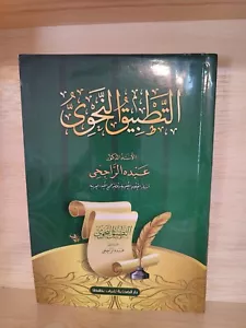 arabic book grammar applied التطبيق النحوي عبده الراجحي العربية - Picture 1 of 7