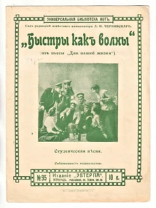 Partitura de canción de estudiante de Rusia de 1914 "Быстры как волны" СТУДЕНЧЕСКАЯ ПЕСНЯ - Imagen 1 de 2