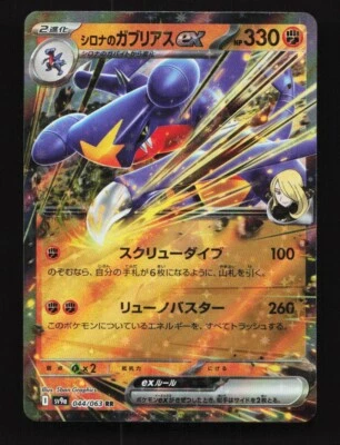Cynthia's Garchomp EX 044/063 SV9a Heat Wave Arena Japanese Pokemon Card - Image 1 of 2