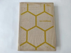Bees and medicine, Soviet vintage book 1974 - Picture 1 of 8