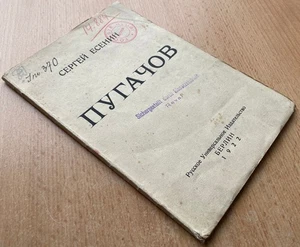 Sergei Yesenin. Pugachov. Lifetime edition. Berlin. Germany. 1922 ... - Bild 1 von 8