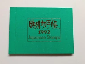 Japanese Stamp album 1992 WITH STAMPS in Japanese and English Language - Picture 1 of 6