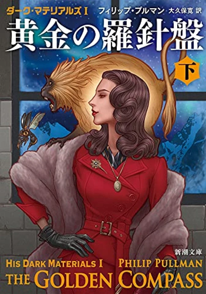The Golden Compass vol.2 His Dark Materials | Philip Pullman Japanese,paperback - Image 1 of 1