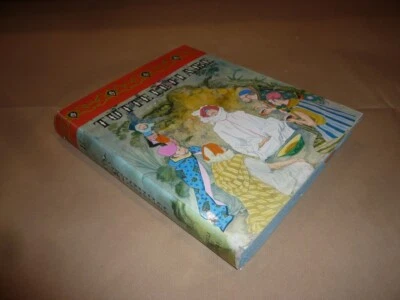 Tutte le Fiabe, Enciclopedia della Fantasia, Volume 3, Fabbri 1962 - Immagine 1 di 3