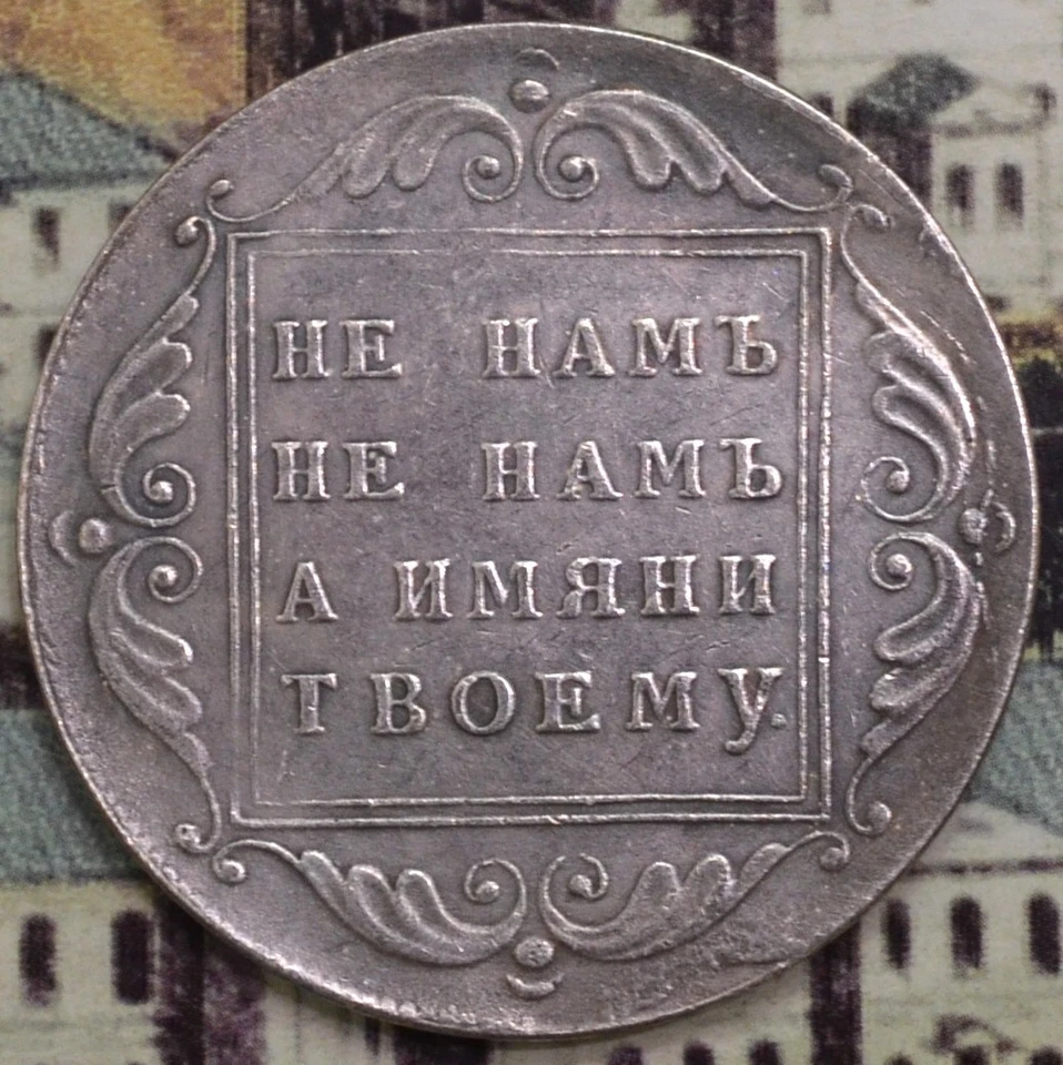 1796 Pavel I  Russian  Imperial 1 Rouble Coin  (73) - Image 1 of 4