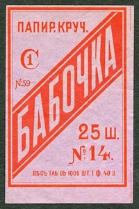 Imp. Etichetta russa per sigarette BABOCHKA 25 pezzi fabbrica di tabacco Br. C&P Petroff! - Foto 1 di 2