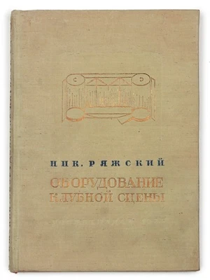 [SOVIET CLUBS AND THEATRICAL STAGES] Oborudovaniye klubnoy stseny. 1935 - Image 1 of 4