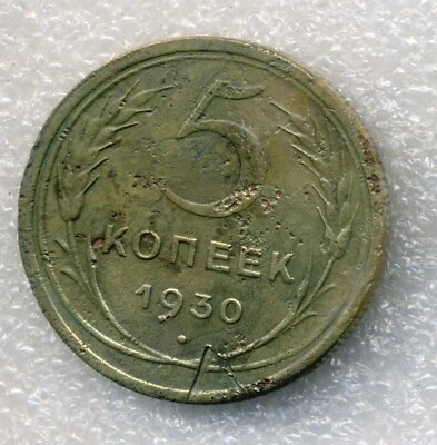 Russia USSR 5 kopeks 1930 Combined Shipping Stalin - Image 1 of 3