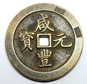 CHINA EMPIRE 500 CASH 1854-1855 XIANFENG, YUANBAO , BOO-HE, OLD COPPER COIN - Picture 1 of 9