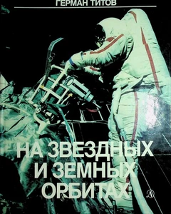Gherman Titov / Na zvezdnykh i zemnykh orbitakh On Stellar Signed 1st ed 1967 - Foto 1 di 4