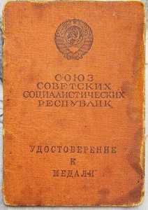 Documento original de la URSS soviética de la Segunda Guerra Mundial para medalla certificado de valentía 1944 - Imagen 1 de 3
