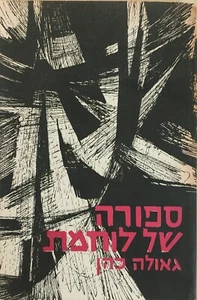 RARE Underground Memoirs by Geulah Cohen LEHI HEBREW ספורה של לוחמת גאולה כהן - Bild 1 von 1