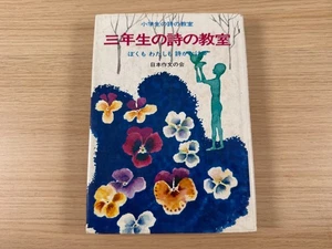 Dritte Klasse Grundschule Gedichte Klasse (Japanisch) Japan Komposition Asso. - Bild 1 von 6