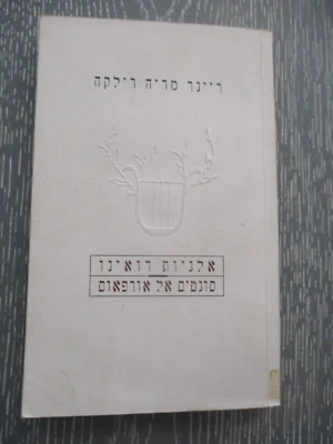 Duino Elegies,  Sonnets to Orpheus by Rainer Maria Rilke, 1st Hebrew edit.,1998 - Image 1 of 4