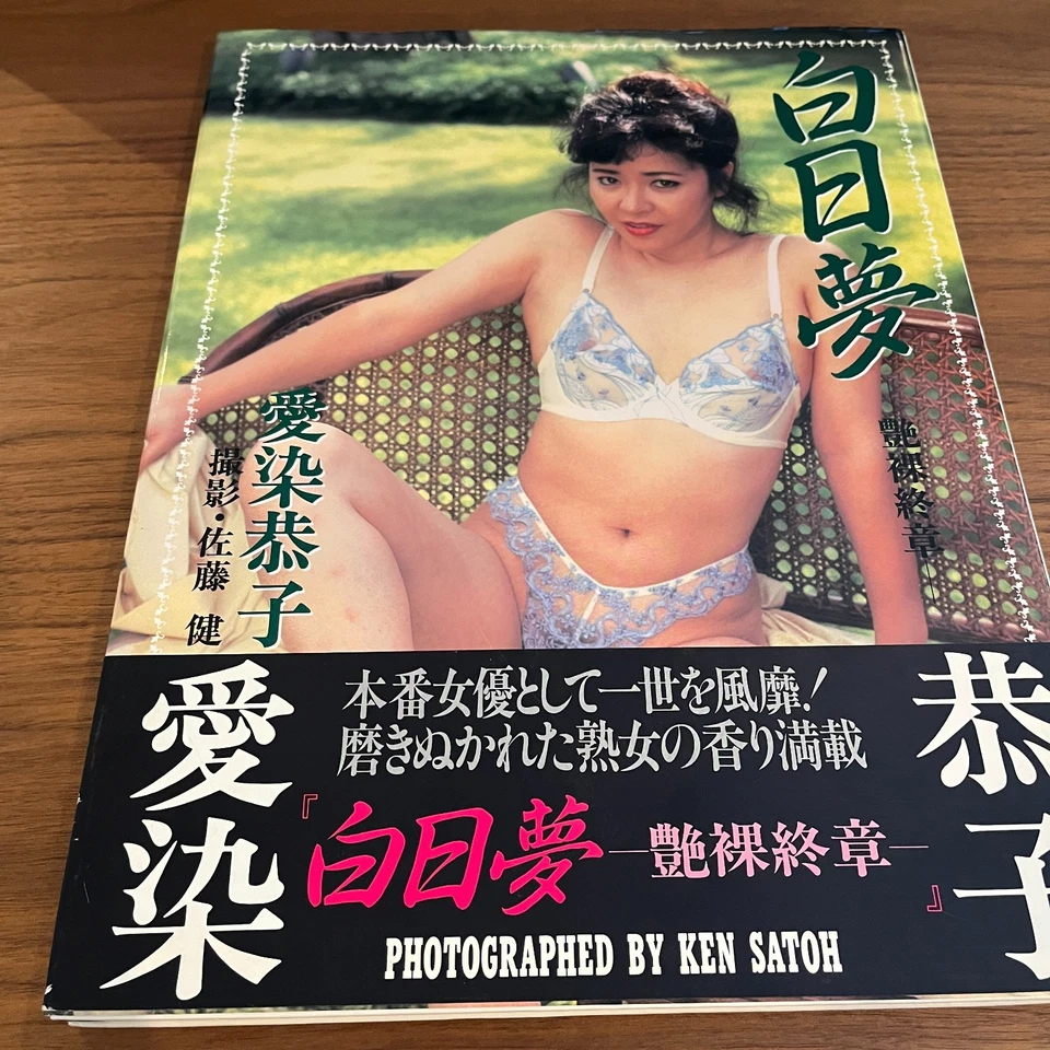 Kyoko Aizome Japanese Photobook "daydream" | 1994 | Takeru Sato - Image 1 of 3