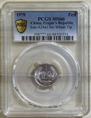 China 1979 1 F Fen Aluminum Choice BU Coin PCGS MS 66 No Wheat Tip Version Km#1 - Image 1 of 2