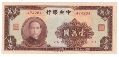 1947 China 10,000 Yuan Central Bank of China Pick# 321 UNC 全新民国36年中央银行壹万圆 - Image 1 of 2