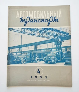 1953 Automobile transport of the USSR. Magazine Автомобильный транспорт журнал - Picture 1 of 15