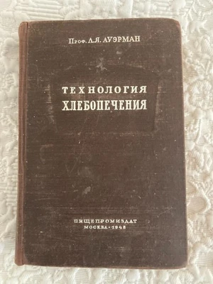 Технология Хлебопечения Проф. А Я Ауэрман 1948 - Image 1 of 3