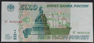 Russia 5000 Rubles 1995 Pick 262 aVF - Picture 1 of 2