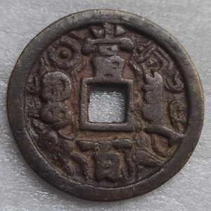 Qing Dynasty Ancient XIAN FENG YUAN BAO 100 CASH China Bronze Cash Coin 宝泉 Mint - Picture 1 of 6