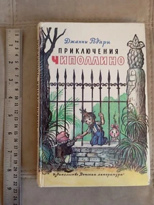 1992 Сhildren`s Book GIANNI RODARY ДЖАННИ РОДАРИ Приключения Чиполлино - Picture 1 of 22