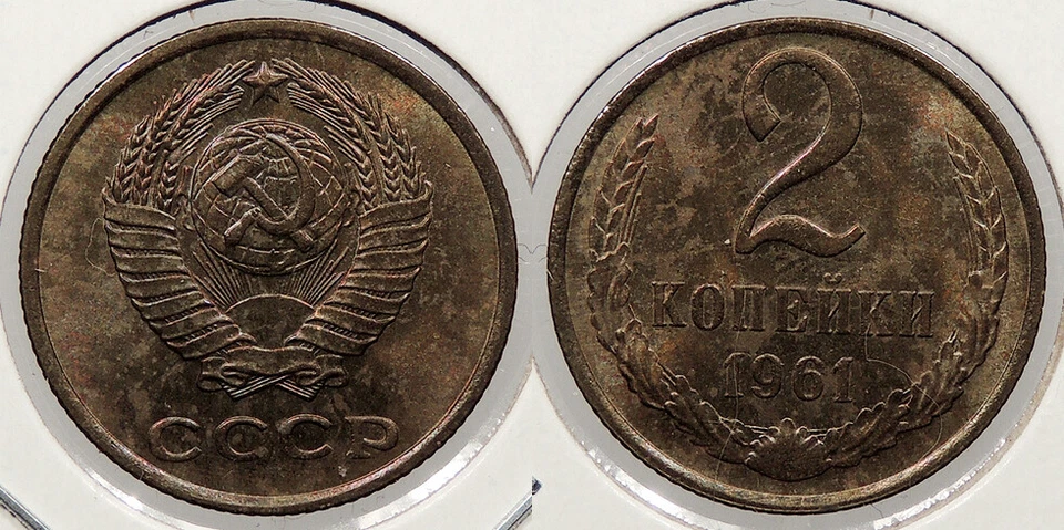 RUSIA 1961 2 Kopeks tonificación colorida. #WC79445 Foto 1 de 1