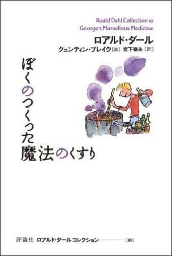 Roald Dahl Collection 10 George's Marvellous Medicine Japanese Book - Image 1 of 1