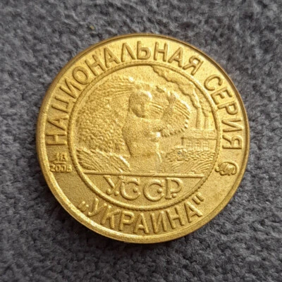 2 Kopeks 1925 Ukraine USSR Russia Test Sample Coin - Image 1 of 4