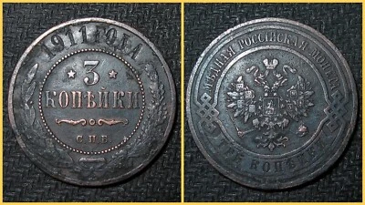 3 Kopeks 1911 СПБ Coin of Russian Empire gg - Image 1 of 4