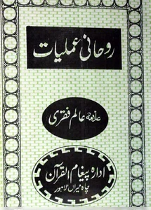 RUHANI AMALIYAT BY ALLAMA ALAM FAQRI URDU BOOK - Picture 1 of 8