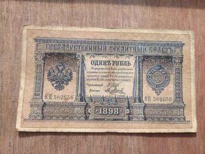 1 Rubel 1898 Banknote Russische Imperia Nikolaus II. (1894 - 1917) - Bild 1 von 2