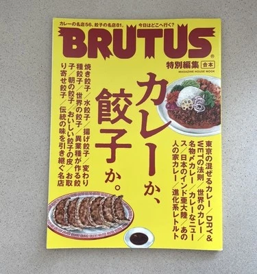 BRUTUS MAGAZINE JAPAN FOOD ISSUE 2022 GYOZA & CURRY SPECIAL MOOK - Image 1 of 4