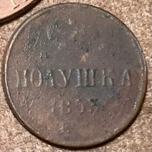 1853 Polushka OLD RUSSIAN IMPERIAL COIN ORIGINAL  NIKOLAY I Not Cleaned - Picture 1 of 3