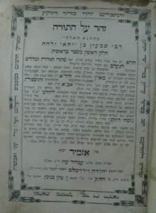 1862 Sohar R' Yitzchak Bar Yaakov Barzani kurdistischer Rabbi seine Kopie mit Glossen - Bild 1 von 12