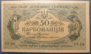 UCRANIA UKRAINE 50 KARBOVANTSIV 1918 P6b EBC/EBC+ - Picture 1 of 2