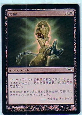 MTG JAPANESE FOIL MIRRODIN TERROR NM MAGIC THE GATHERING INSTANT BLACK COMMON - Image 1 of 4