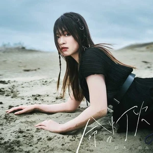 Konomi Suzuki - Flame of life [CD single] - Picture 1 of 1