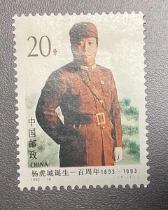 People's Republic of China PRC 1993 Yang Hucheng Chinese General Military MNH OG - Picture 1 of 1