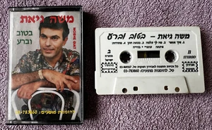 Moshe Giat בטוב וברע משה גיאת Tape Cassette Hebrew Israeli Mizrahi 1980s - Bild 1 von 8