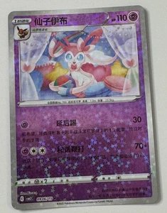 Pokémon Chino Gem Pack Horizons Vol.2 Sylveon Star Holo 0906/15 Pokemon Juego de cartas coleccionables - Imagen 1 de 2