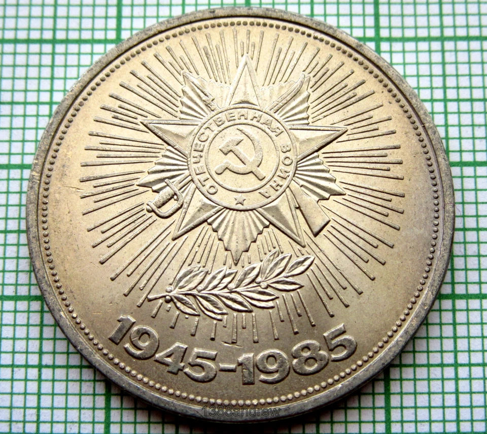 RUSSIA USSR 1985 1 RUBLE, VICTORY IN WWII 40th ANNIVERSARY, UNC km# 198.1 - Image 1 of 4