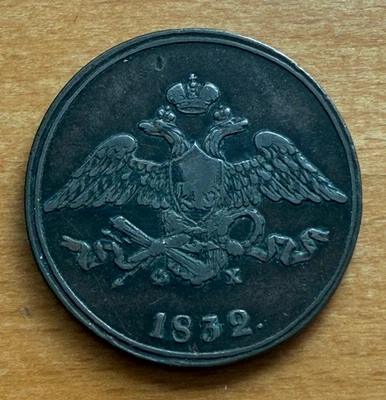 Russia 1832 EM Copper 5 Kopeks Circulated Nicholas I - Image 1 of 2