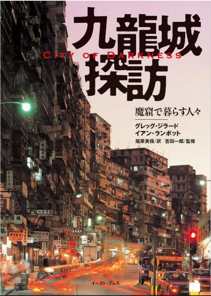 City of Darkness Life in Kowloon Walled City Hong Kong Photo in Japanese Book - Image 1 of 4
