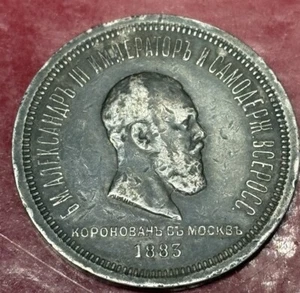 1883 Russia Alexander III Coronation 1 ruble SILVER coin - Picture 1 of 3