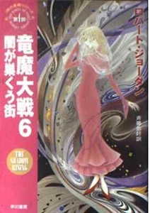 Japan Edition The Shadow Rising Vol.6 / The Wheel of Time part-4 Paperback Novel - Picture 1 of 1