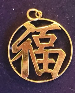 Vintage 14K Gold China Chinese Calligraphy "Prosperity" Pendant - Picture 1 of 7
