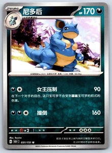 Nidoqueen - Pokemon Karte 151 C 031/151 Traditional Chinese - Bild 1 von 2